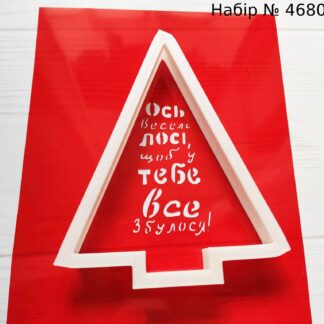 Набор елочка с пожеланиями 3