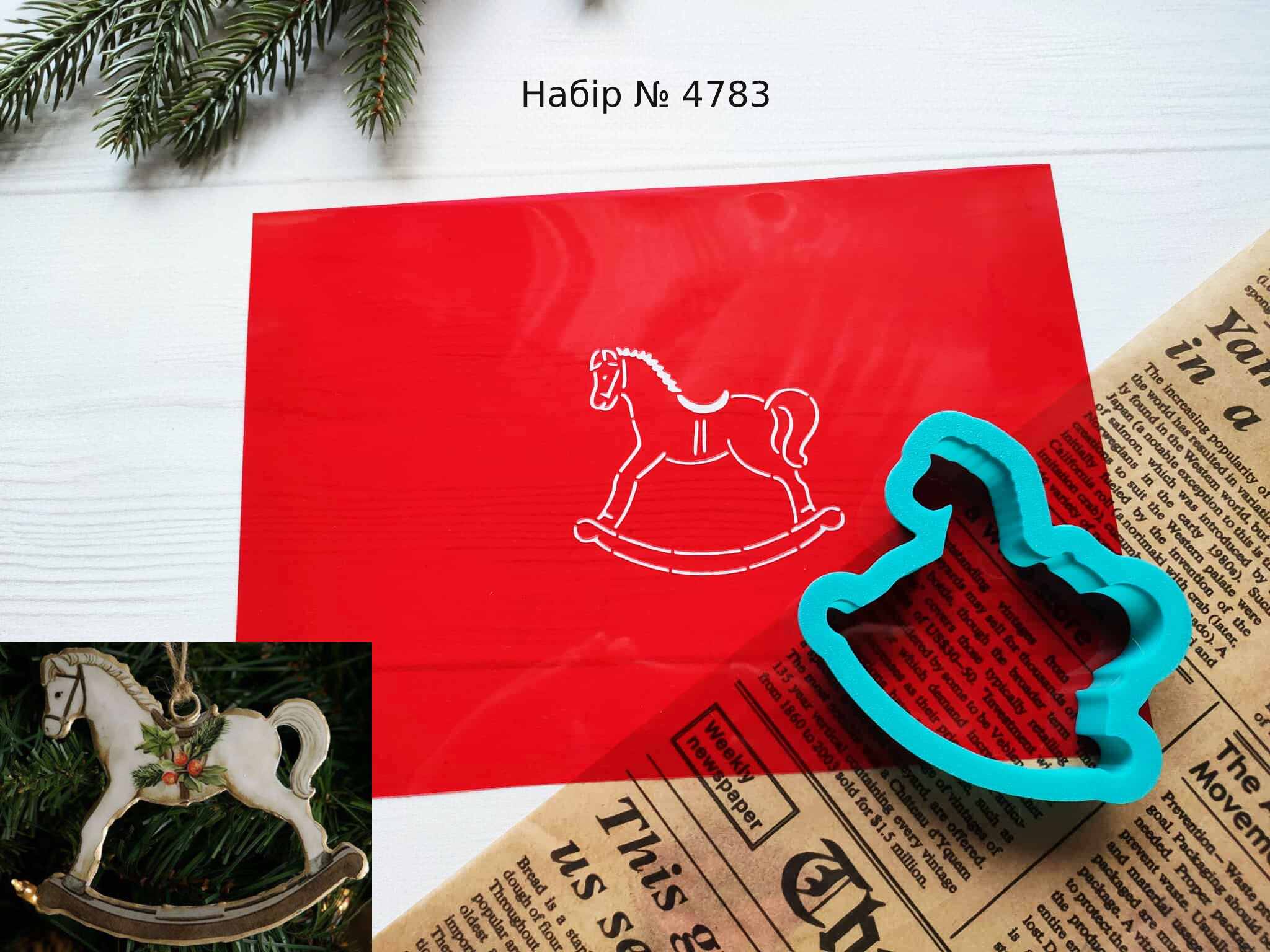 Набор лошадка качалка 3