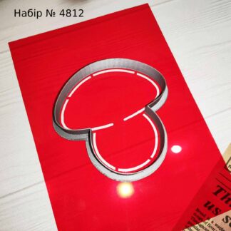 Набор гриб 5