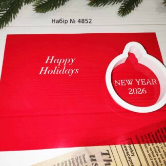 Набор Happy Holidays New Year 2026