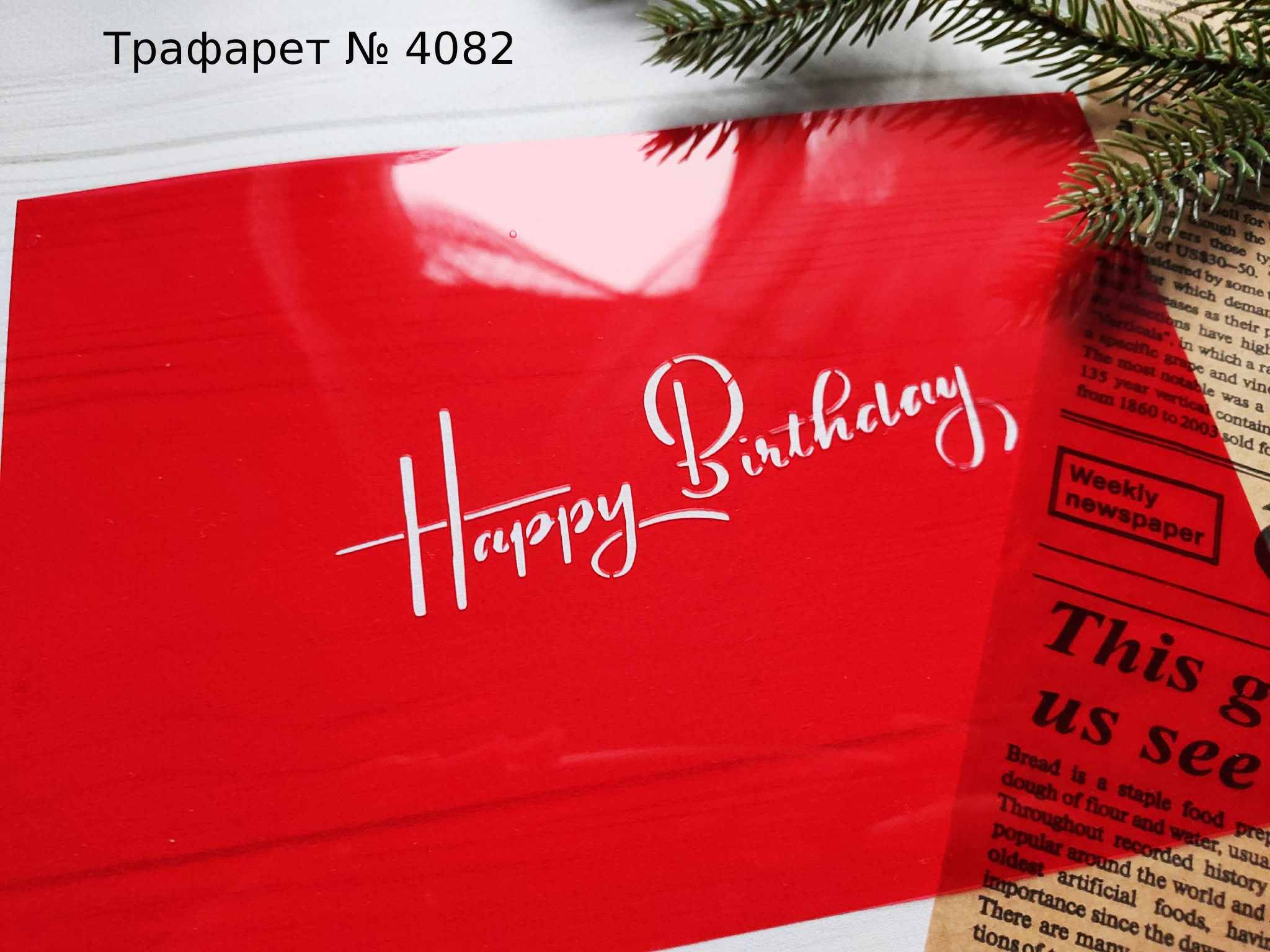 Трафарет Happy Birthday 12