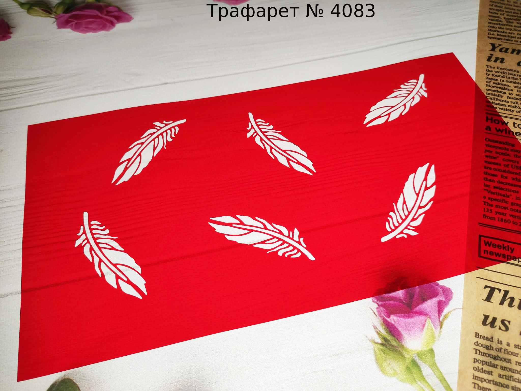 Трафарет перышки 3