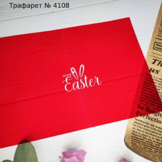 Трафарет Happy Easter 4