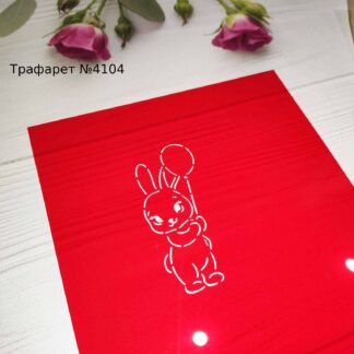 Трафарет зайчик с воздушным шариком