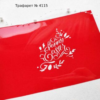 Трафарет Happy Easter 5