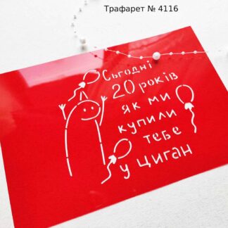 Трафарет Сьогодні 20 років як ми купили тебе у циган