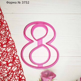 Форма восьмерка 4