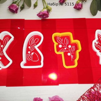 Набор ХВ крестик и веточка