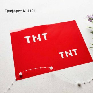 Трафарет TNT Майнкрафт