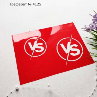 Трафарет логотип VS