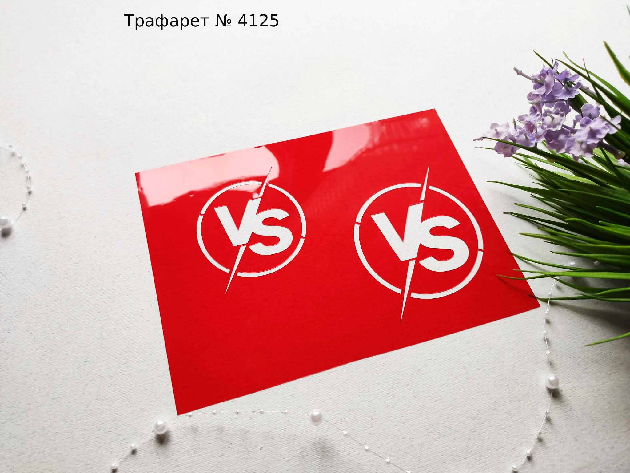 Трафарет логотип VS