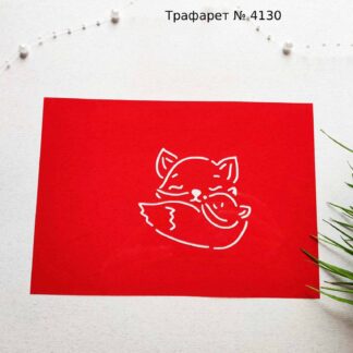 Трафарет лисички