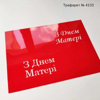 Трафарет З Днем Матері