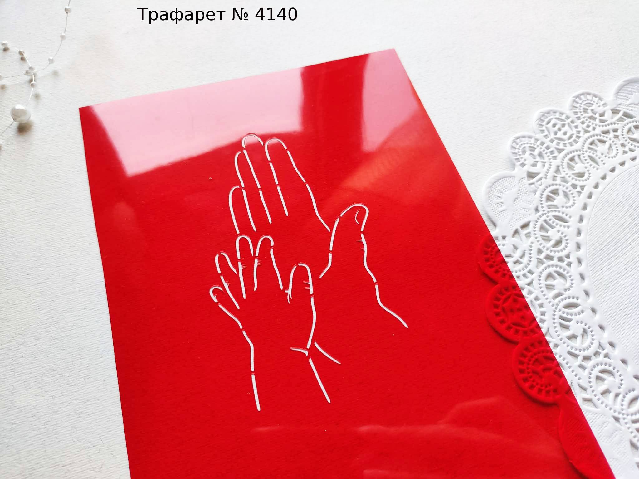 Трафарет руки 3