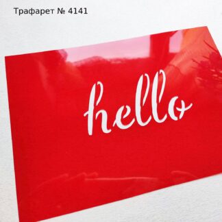Трафарет hello