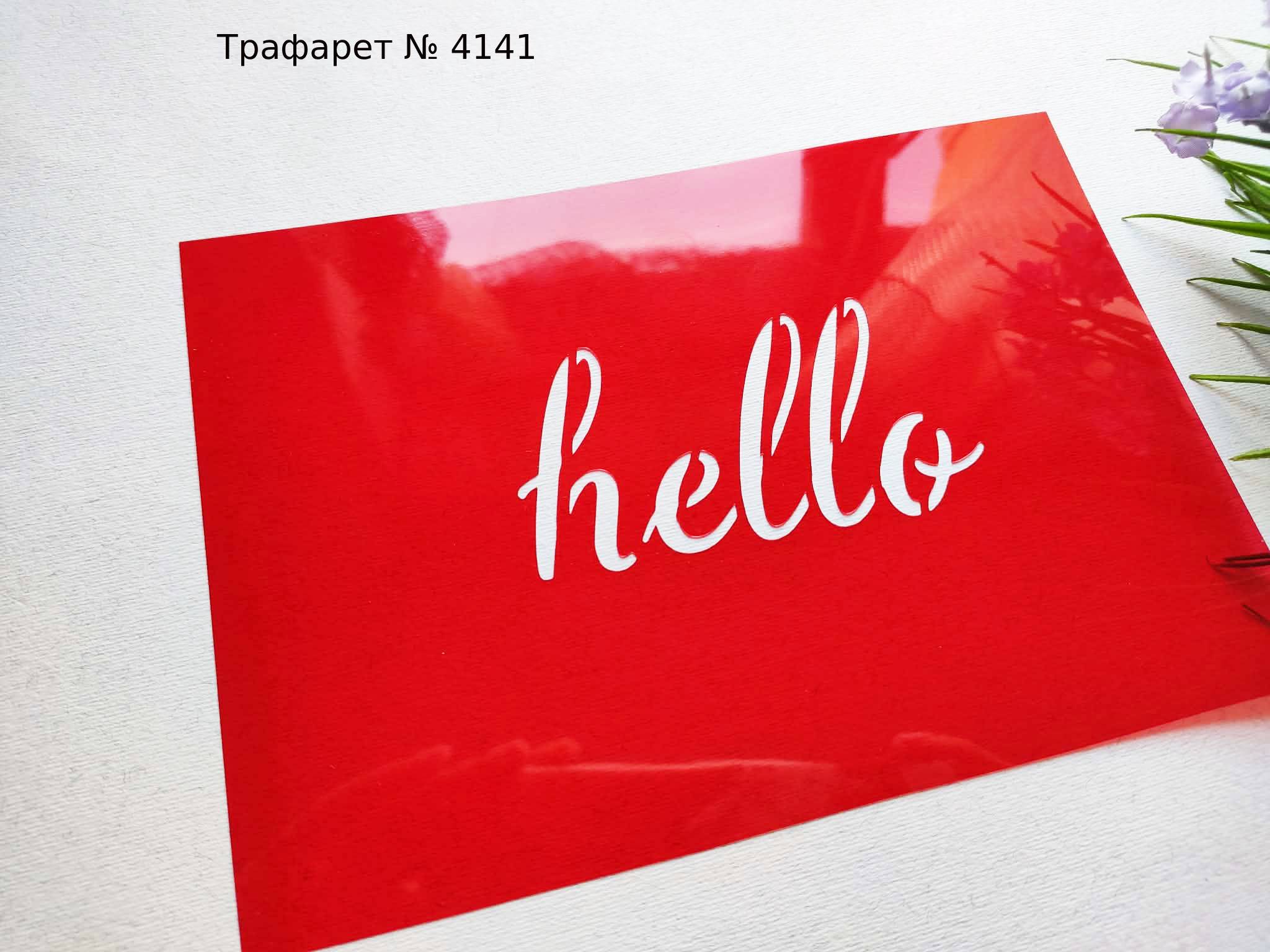 Трафарет hello