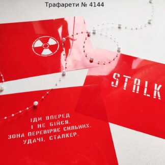 Трафарет STALKER
