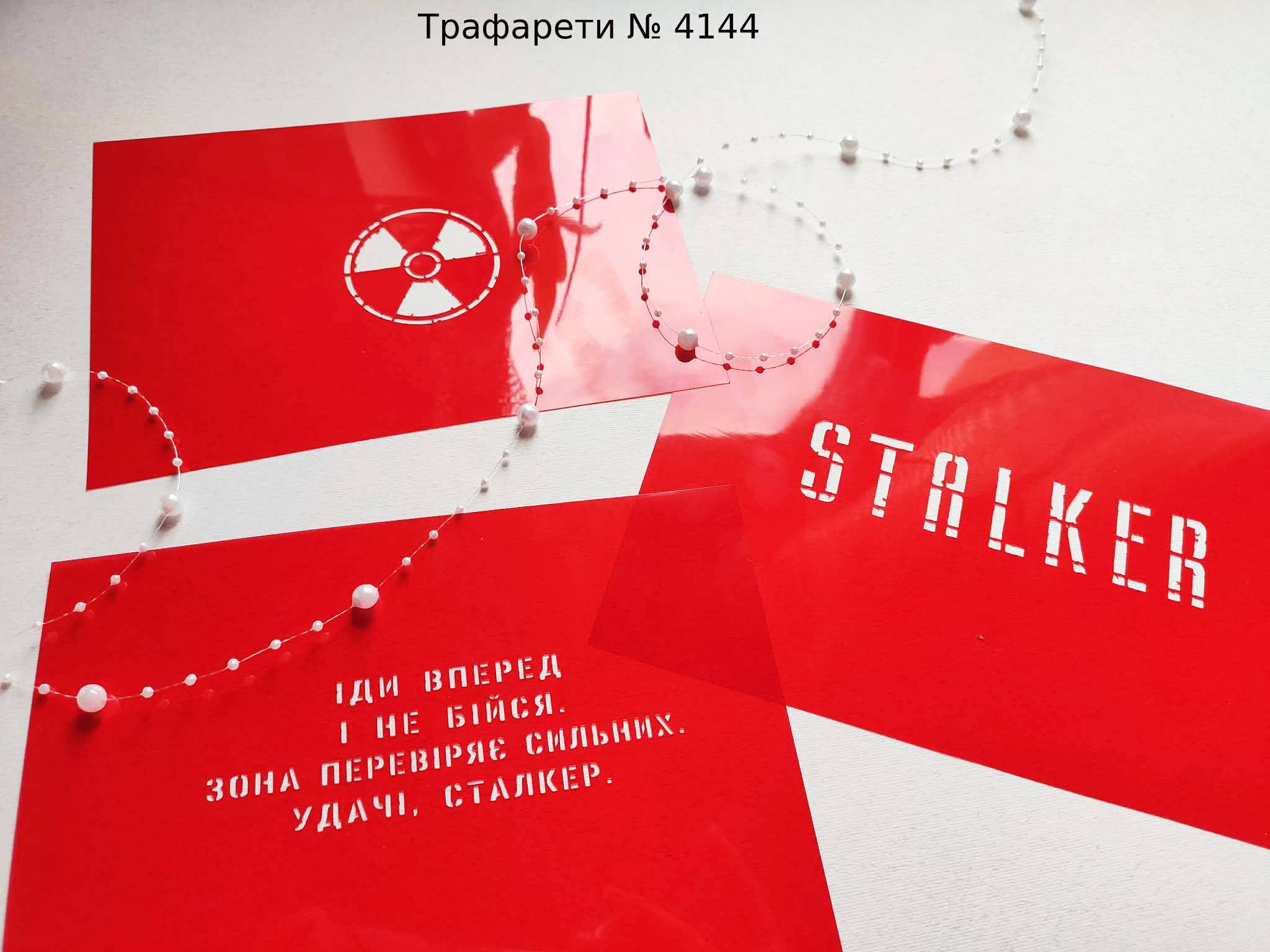 Трафарет STALKER