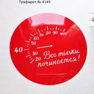 Трафарет Все тільки починається 2