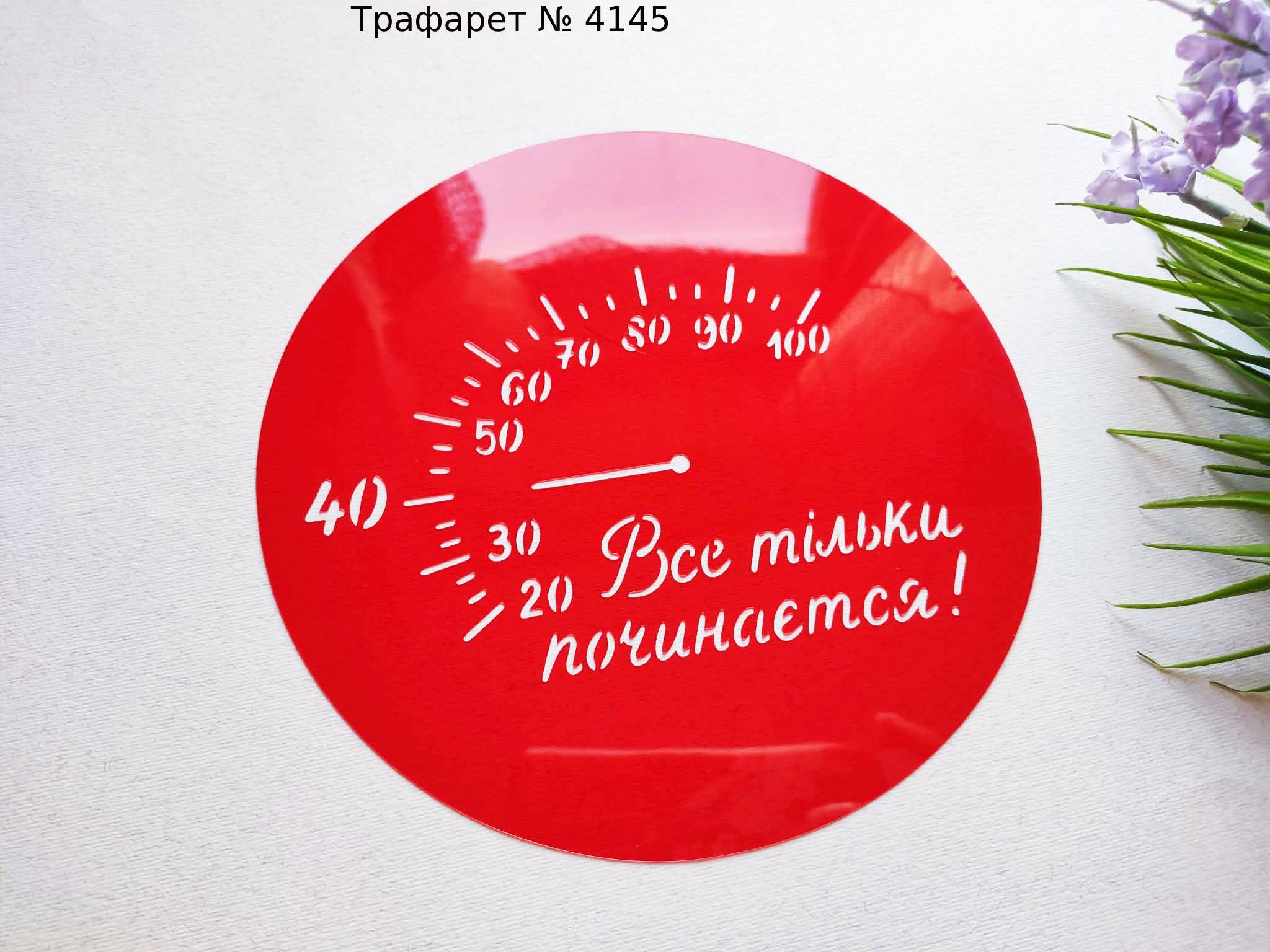 Трафарет Все тільки починається 2