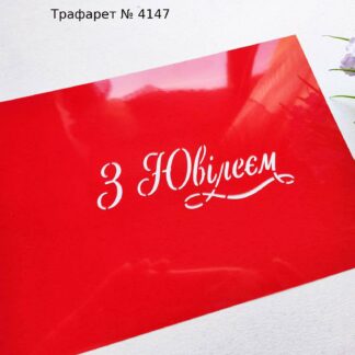Трафарет З ювілеєм