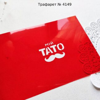 Трафарет Мій тато