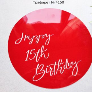 Трафарет Happy 15th Birthday