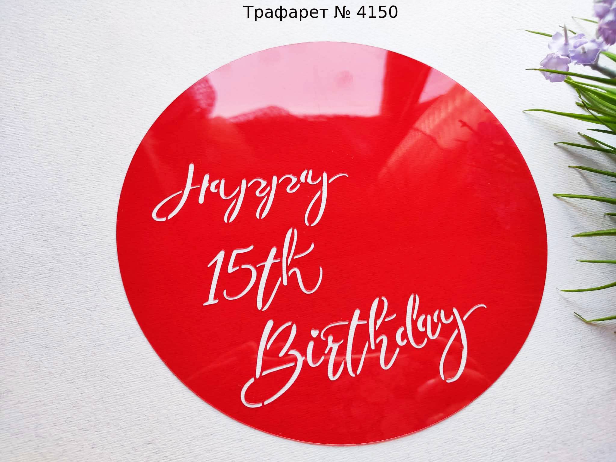 Трафарет Happy 15th Birthday