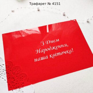 Трафарет З Днем Народження наша квіточка
