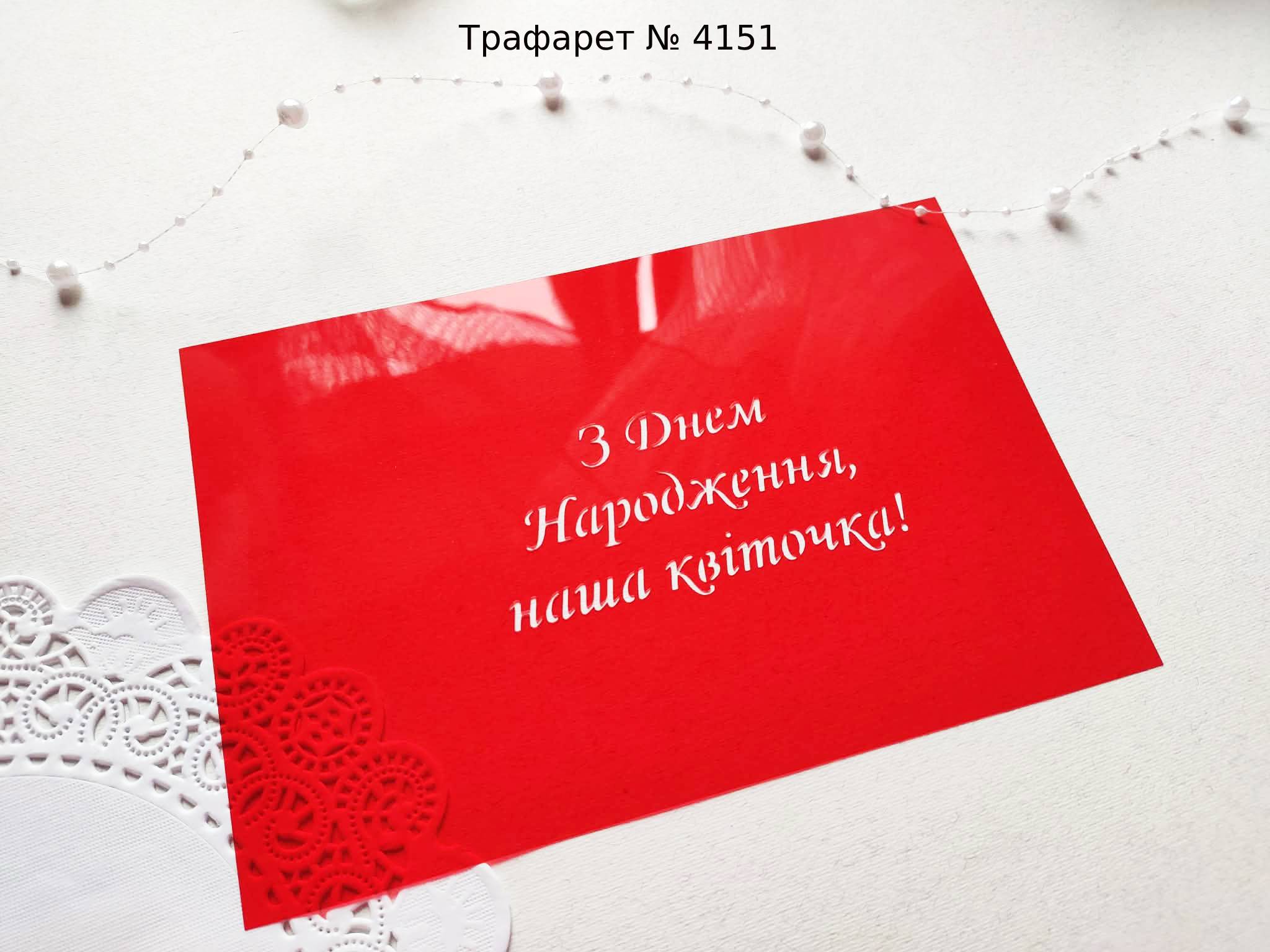 Трафарет З Днем Народження наша квіточка