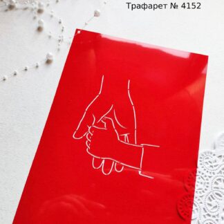 Трафарет руки 4