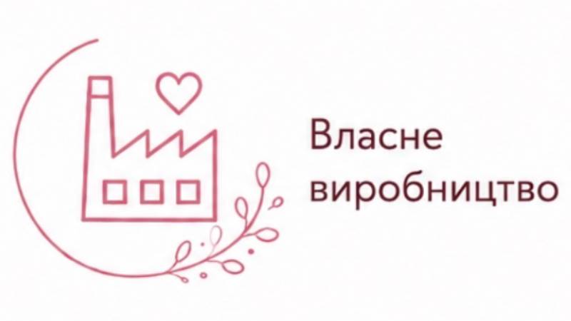 власне виробництво