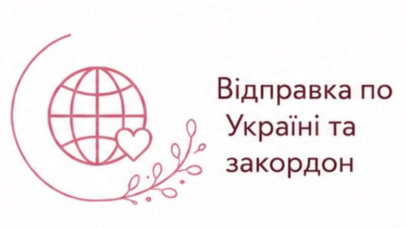 відправка формочок закордон