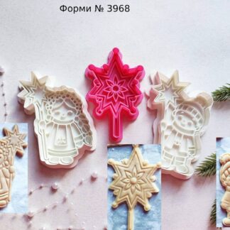 Формочки зі штампом різдвяна зірка та дівчинка і хлопчик з різдвяною зіркою